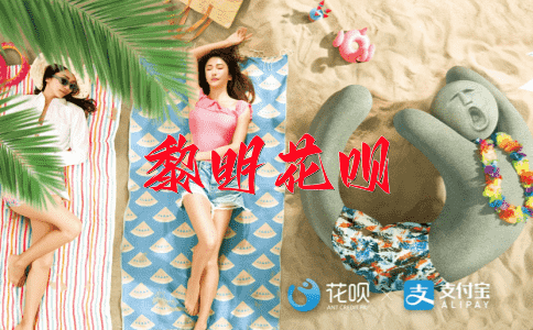 甘愿一根线花呗